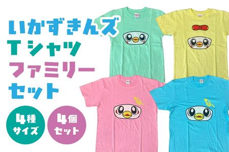 いかずきんズTシャツ ファミリーセット 青森県 八戸市