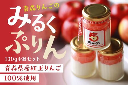 Rin-55aomori 青森りんごのみるくぷりん4個セット 青森県 八戸市