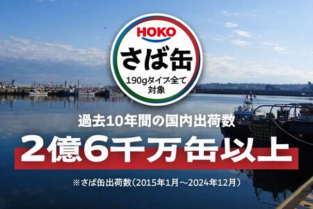 HOKO 日本のさば 味噌煮 〈24缶〉 セット 宝幸サバ缶過去10年間出荷数2億6千万缶以上 鯖缶 青森県 八戸市