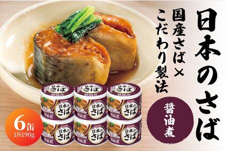 HOKO 日本のさば 醤油煮 〈６缶〉 セット 宝幸サバ缶過去10年間出荷数2億6千万缶以上 鯖缶 青森県 八戸市