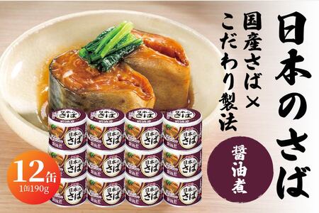 HOKO 日本のさば 醤油煮 〈12缶〉 セット 宝幸サバ缶過去10年間出荷数2億6千万缶以上 鯖缶 青森県 八戸市