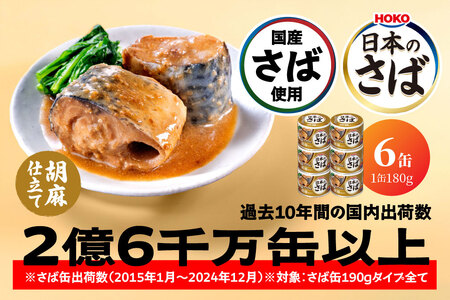 HOKO 日本のさば 胡麻仕立て 〈６缶〉 セット 宝幸サバ缶過去10年間出荷数2億6千万缶以上 鯖缶 青森県 八戸市