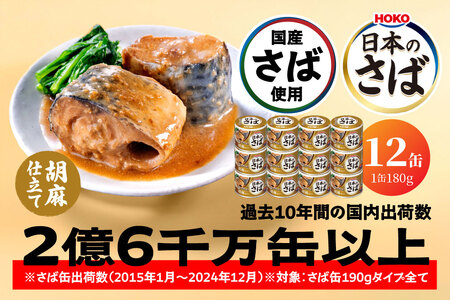 HOKO 日本のさば 胡麻仕立て 〈12缶〉 セット 宝幸サバ缶過去10年間出荷数2億6千万缶以上 鯖缶 青森県 八戸市