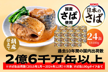 HOKO 日本のさば 胡麻仕立て 〈24缶〉 セット 宝幸サバ缶過去10年間出荷数2億6千万缶以上 鯖缶 青森県 八戸市