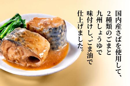 HOKO 日本のさば 胡麻仕立て 〈24缶〉 セット 宝幸サバ缶過去10年間出荷数2億6千万缶以上 鯖缶 青森県 八戸市