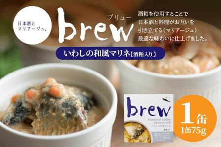 味の加久の屋 Brew いわしの和風マリネ 酒粕入り 〈1缶〉 青森県 八戸市
