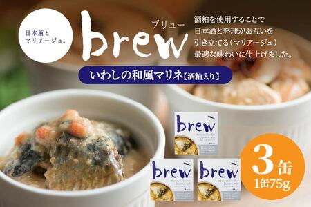 味の加久の屋 Brew いわしの和風マリネ 酒粕入り 〈3缶〉 青森県 八戸市