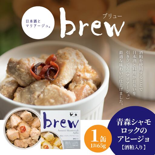 味の加久の屋 Brew 青森シャモロックのアヒージョ 酒粕入り 〈1缶〉 青森県 八戸市