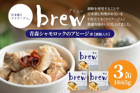 味の加久の屋 Brew 青森シャモロックのアヒージョ 酒粕入り 〈3缶〉 青森県 八戸市