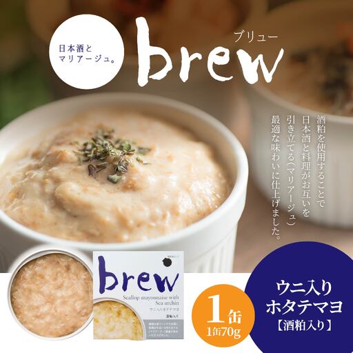 味の加久の屋 Brew ウニ入りホタテマヨ 酒粕入り 〈1缶〉 青森県 八戸市