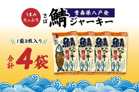 武輪水産 鯖ジャーキー （３枚入り×４袋） セット 青森県 八戸市