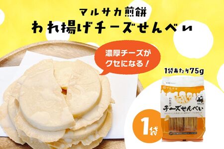 【マルサカ煎餅】 われ揚げチーズせんべい （1袋） 青森県 八戸市