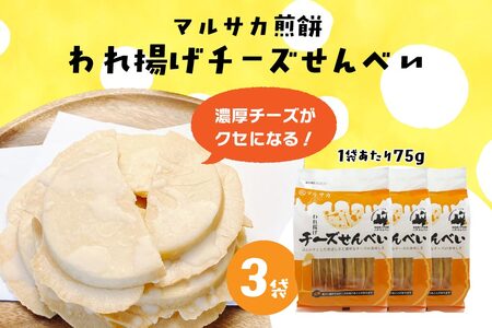 【マルサカ煎餅】 われ揚げチーズせんべい （3袋） 青森県 八戸市