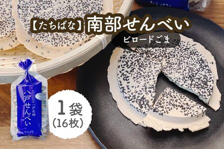 【たちばな】 南部せんべい ビロードごま 1袋(16枚) 青森県 八戸市