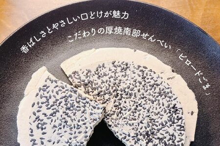 【たちばな】 南部せんべい ビロードごま 2袋（合計32枚） 青森県 八戸市