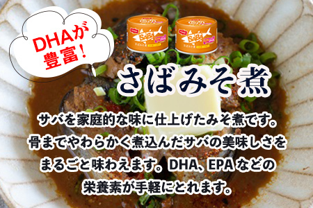 ニッスイ SABAさばみそ煮 150g×24缶 サバ缶 鯖缶 国産 魚 海鮮 常温 保存食 非常食 防災 食料 長期保存 青森県 八戸市