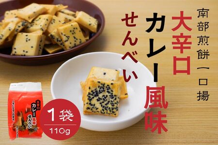 【マルサカ煎餅】 南部煎餅 大辛口カレー風味せんべい 一口揚 1袋 青森県 八戸市