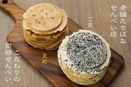 【たちばな】 南部せんべい ごま & まめ 2色詰め合わせ 1袋(16枚) 青森県 八戸市