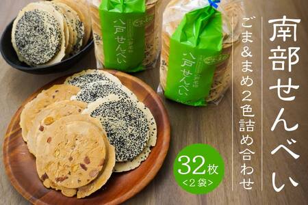 【たちばな】 南部せんべい ごま ＆ まめ ２色詰め合わせ 2袋（32枚） 青森県 八戸市