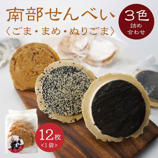 【たちばな】 南部せんべい  ごま・まめ・ぬりごま ３色詰め合わせ ミニ 1袋（12枚）  青森県 八戸市