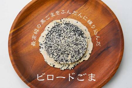 【たちばな】 南部せんべい  ごま・まめ・ぬりごま ３色詰め合わせ ミニ 2袋（24枚）  青森県 八戸市