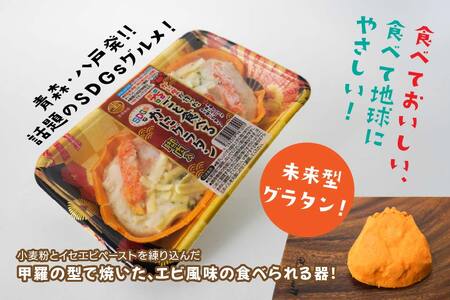 宝成食品 器ごと食べる SDGsな かにグラタン 脚肉入り （3パック） 冷凍 オーブン 焼くだけ  青森県 八戸市