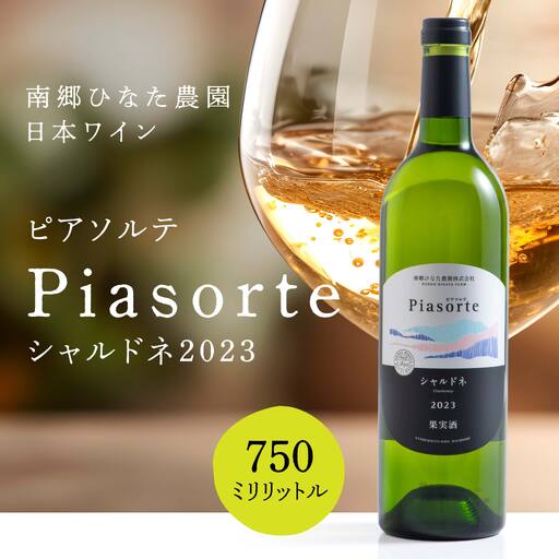 南郷ひなた農園 日本ワイン ピアソルテ シャルドネ2023 750ml × 1本 青森県 八戸市