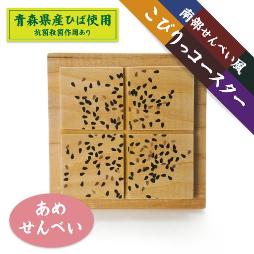 こびりっコースター 〈あめせんべい〉 青森県産ひば材使用 コースター 青森県 八戸市
