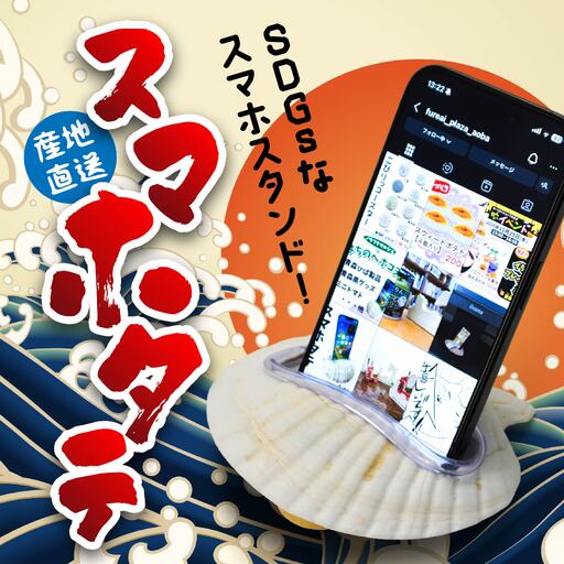 スマホタテ 青森県産 ホタテ 貝殻使用 スマホスタンド 青森県 八戸市