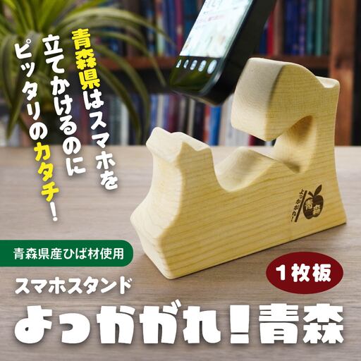 よっかがれ！青森 （1枚板） 青森県産ひば材使用 スマホスタンド 青森県 八戸市
