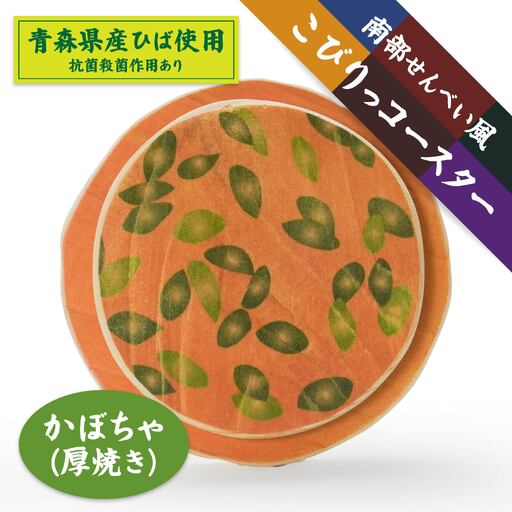 こびりっコースター 〈かぼちゃ〉 青森県産ひば材使用 コースター 青森県 八戸市