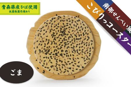 こびりっコースター 〈ごま〉 青森県産ひば材使用 コースター 青森県 八戸市