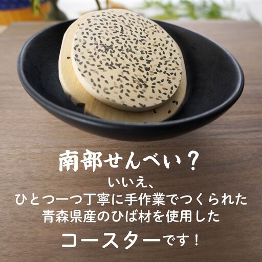 こびりっコースター 〈ごま〉 青森県産ひば材使用 コースター 青森県 八戸市