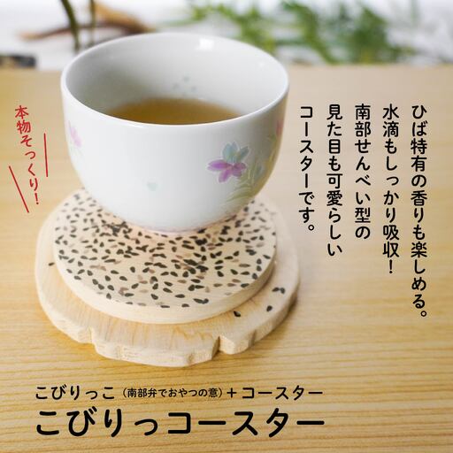 こびりっコースター 〈ごま〉 青森県産ひば材使用 コースター 青森県 八戸市
