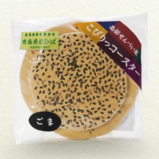 こびりっコースター 〈ごま〉 青森県産ひば材使用 コースター 青森県 八戸市