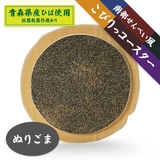こびりっコースター 〈ぬりごま〉 青森県産ひば材使用 コースター 青森県 八戸市