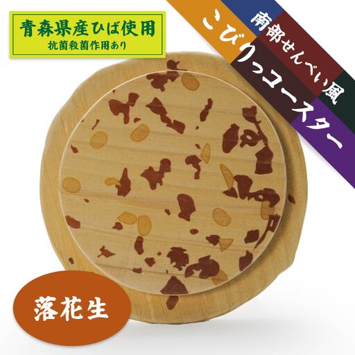 こびりっコースター 〈まめ〉 青森県産ひば材使用 コースター 青森県 八戸市