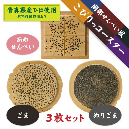 こびりっコースター 3枚セット（2） 〈ごま、あめせんべい、ぬりごま〉 青森県産ひば材使用 コースター 青森県 八戸市