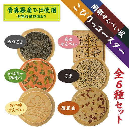 こびりっコースター 全6種類セット 〈ごま、まめ、あめせんべい、ぬりごま、おつゆ、かぼちゃ〉 青森県産ひば材使用 コースター 青森県 八戸市