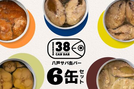 マルヌシ 八戸サバ缶バー  6缶セット2 さば缶 サバ缶 鯖缶 缶詰 非常食 保存食 青森県 八戸市