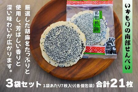 【いずもり】南部せんべい 特上ごませんべい 3袋(21枚) 個包装 青森県 八戸市