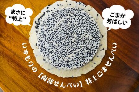 【いずもり】南部せんべい 特上ごませんべい 3袋(21枚) 個包装 青森県 八戸市