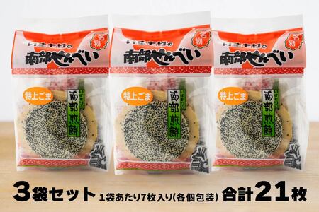 【いずもり】南部せんべい 特上ごませんべい 3袋(21枚) 個包装 青森県 八戸市