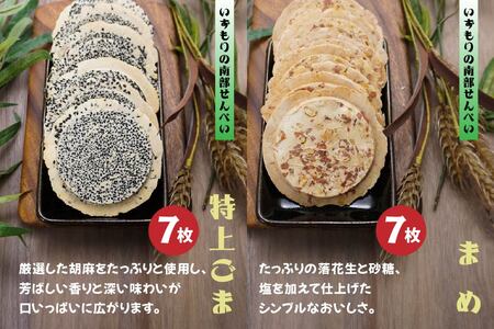 【いずもり】南部せんべい 4種セット <特上ごま、まめ、チーズ、クッキー風> (23枚) 個包装 青森県 八戸市