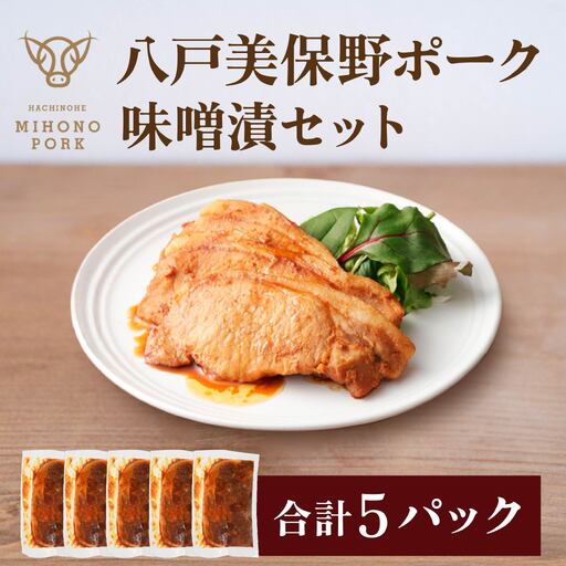 八戸 美保野ポーク 味噌漬 セット 110g×5パック 合計550g 豚肉 肉 お肉 みそ漬け 味噌漬け 青森県 八戸市