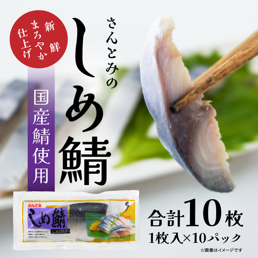 三富産業 しめ鯖 10パック 急速冷凍 〆さば 締め鯖 青森県 八戸市