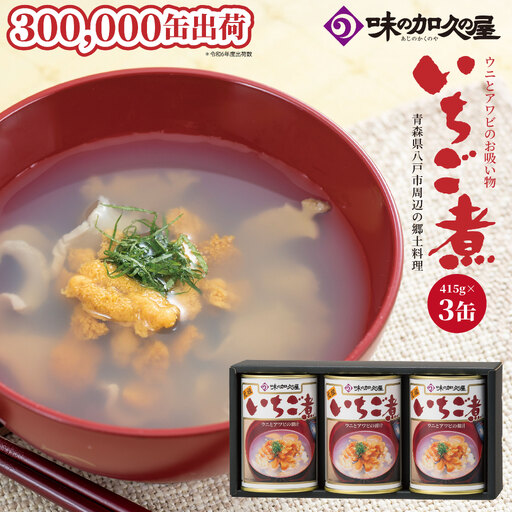 味の加久の屋 ウニとアワビのお吸い物 いちご煮 415g×3缶 セット お吸い物 うに アワビ 青森県 八戸市