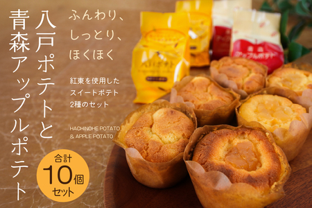 デコール 八戸ポテトと青森アップルポテトセット 各5個入 スイートポテト 青森県 八戸市