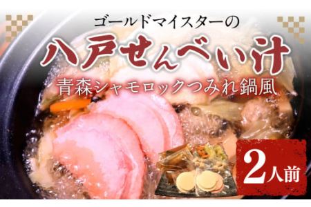 ゴールドマイスターの八戸せんべい汁 青森シャモロック つみれ鍋風 2人前 鶏出汁醤油味