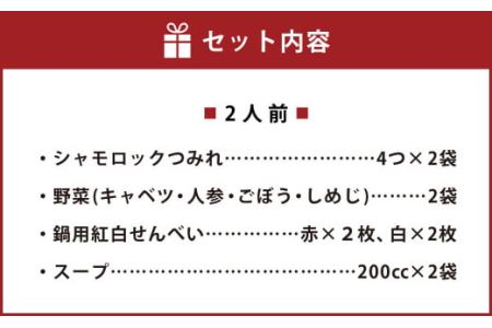 ゴールドマイスターの八戸せんべい汁 青森シャモロック つみれ鍋風 2人前 鶏出汁醤油味